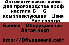 Автоматическая линия для производства проф настила С 10-С 21   компрлектующие › Цена ­ 2 000 000 - Все города Бизнес » Оборудование   . Алтай респ.